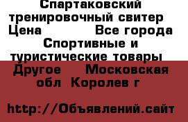 Спартаковский тренировочный свитер › Цена ­ 1 500 - Все города Спортивные и туристические товары » Другое   . Московская обл.,Королев г.